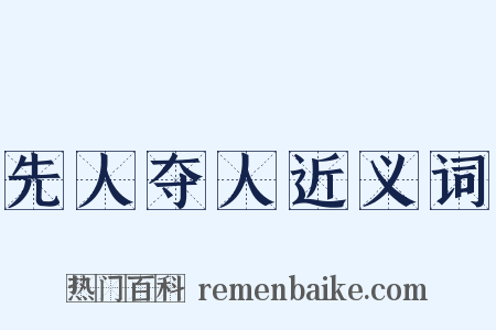 先人夺人近义词是什么意思的图片